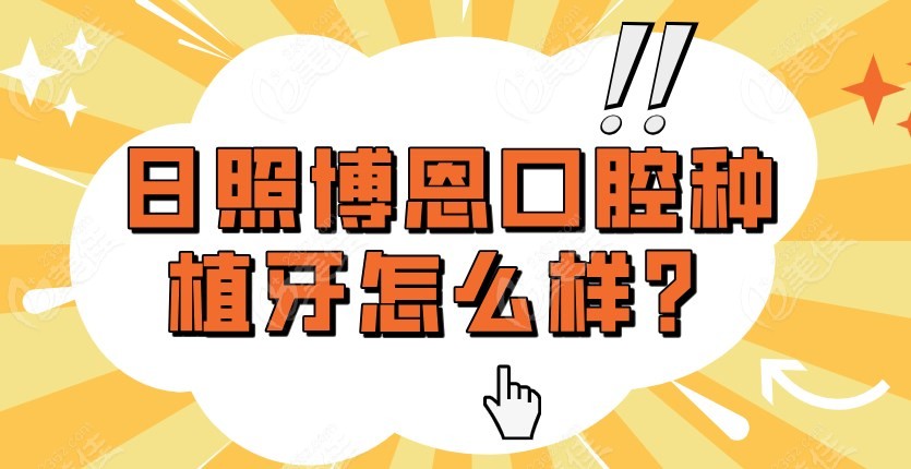 日照博恩口腔种植牙怎么样？