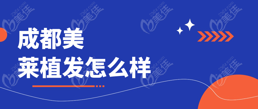 成都美萊植發(fā)怎么樣