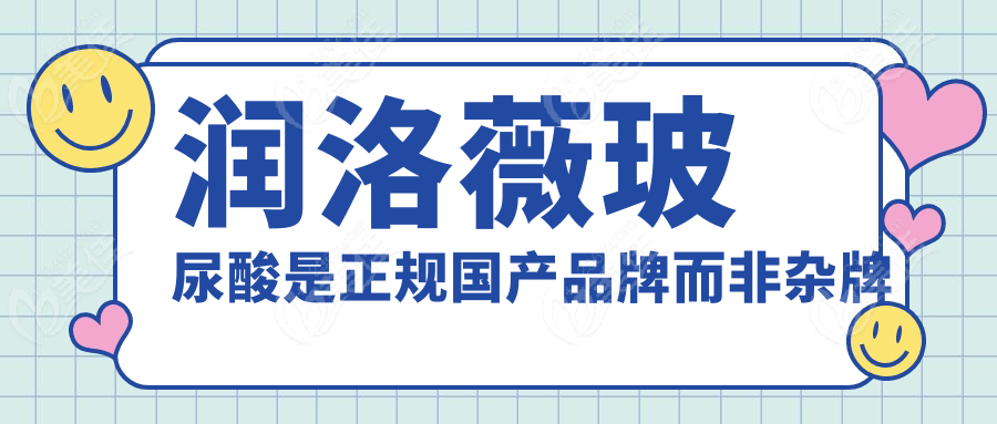 润洛薇玻尿酸是正规国产品牌而非杂牌