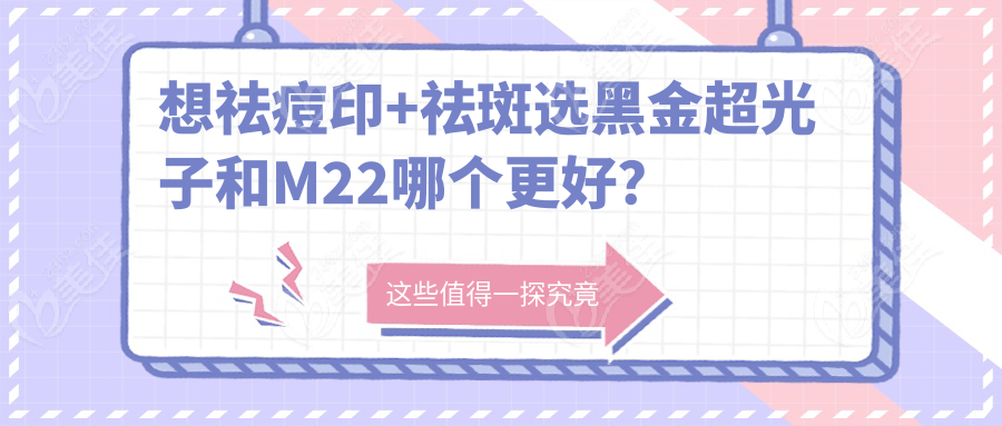 想祛痘印+祛斑选黑金超光子和M22哪个更好？