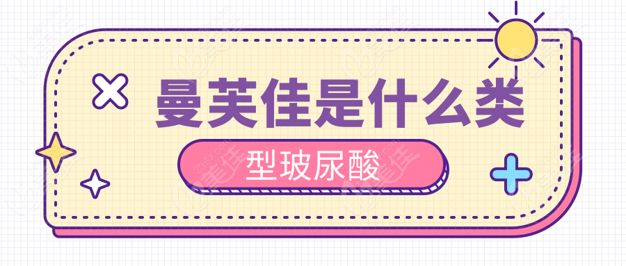 曼芙佳是什么类型玻尿酸www.236z.com