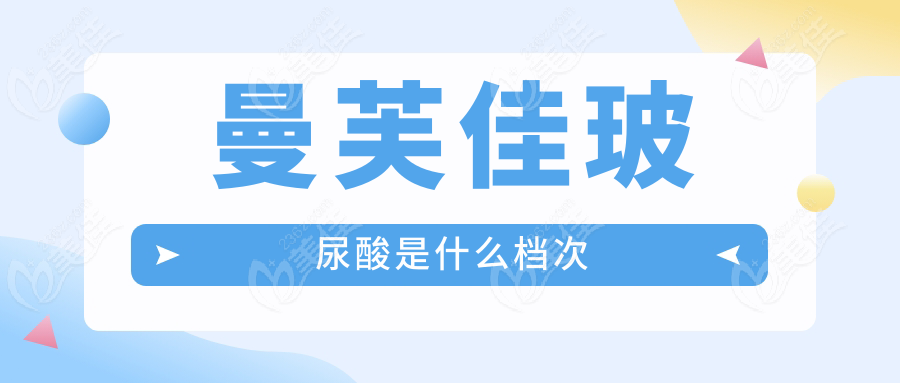曼芙佳玻尿酸是什么档次