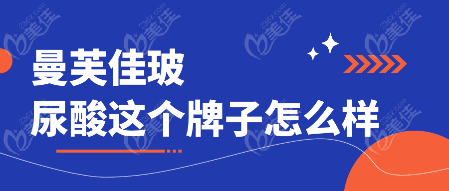 曼芙佳玻尿酸这个牌子怎么样