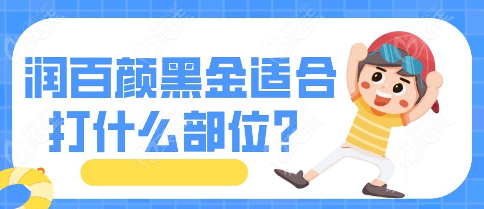 潤百顏黑金適合打什么部位m.236z.com