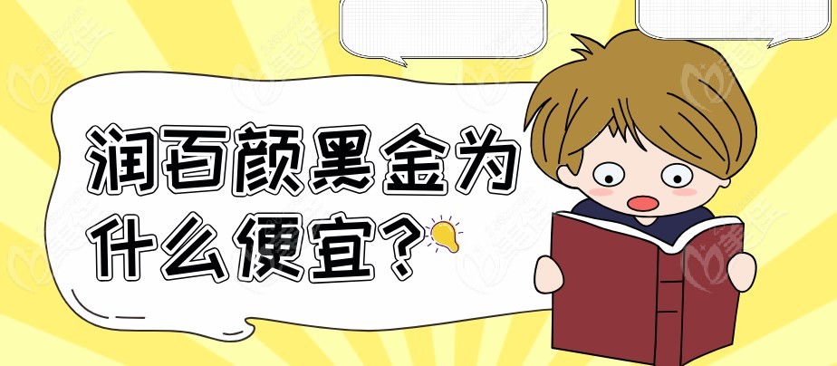 潤百顏黑金為什么便宜？