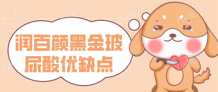 潤百顏黑金玻尿酸優(yōu)缺點(diǎn)