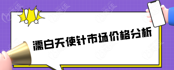 濡白天使针市场价格分析