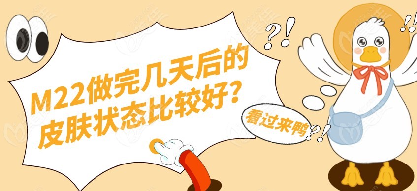 M22做完几天后的皮肤状态比较好m.236z.com