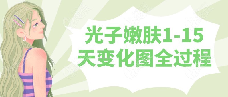 光子嫩肤1-15天变化图全过程