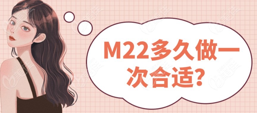 M22多久做一次合适？