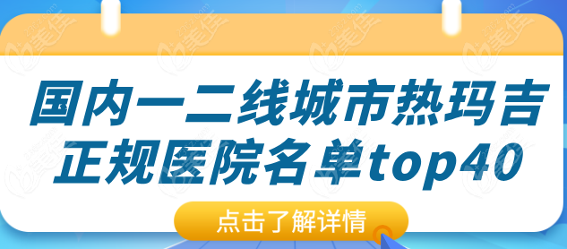 国内一二线城市热玛吉正规医院名单top40
