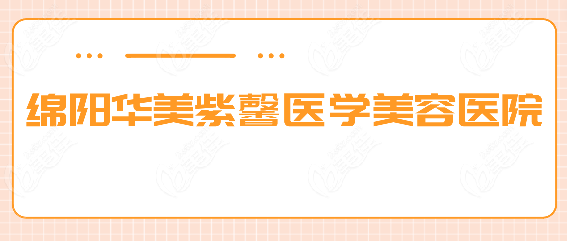 绵阳华美紫馨医学美容医院www.236z.com