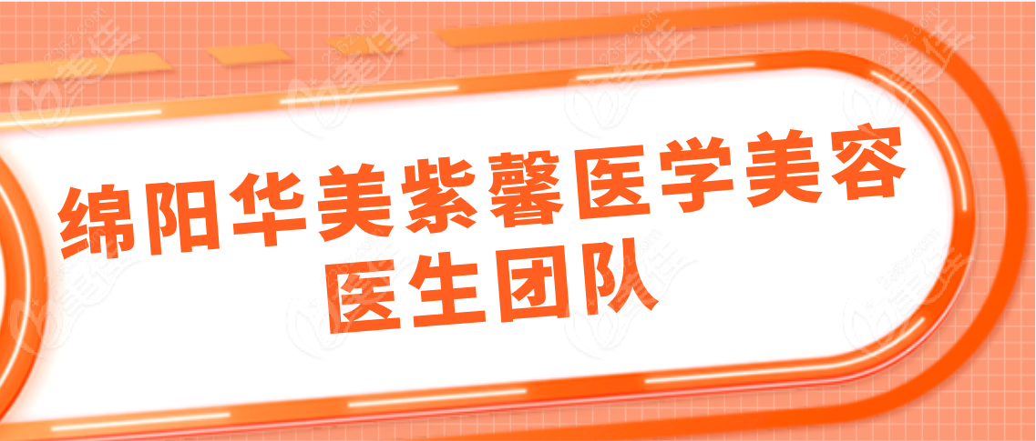 绵阳华美紫馨医学美容医生团队