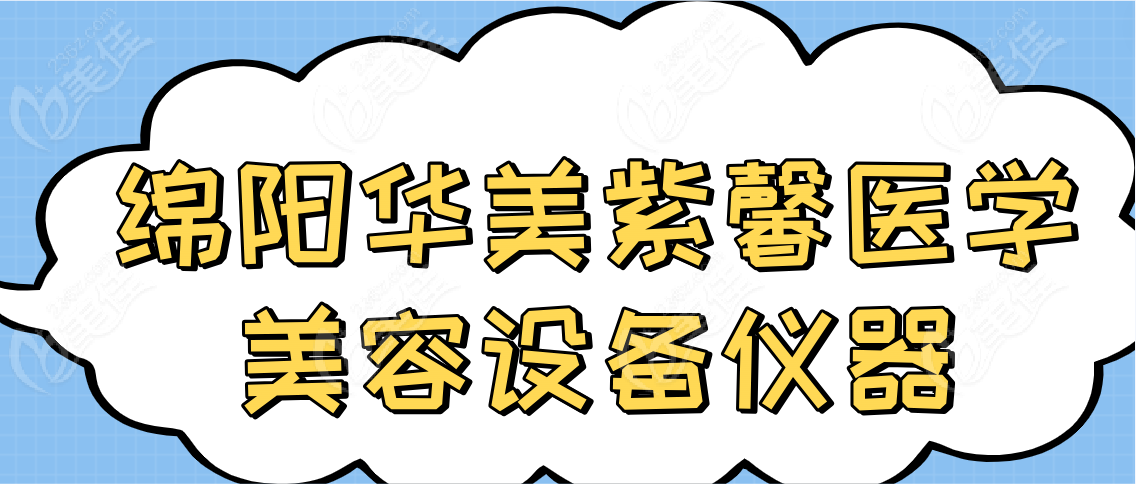 绵阳华美紫馨医学美容设备仪器