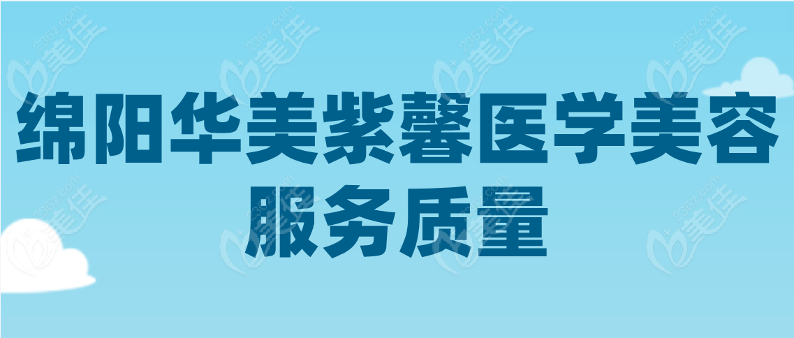 绵阳华美紫馨医学美容服务质量