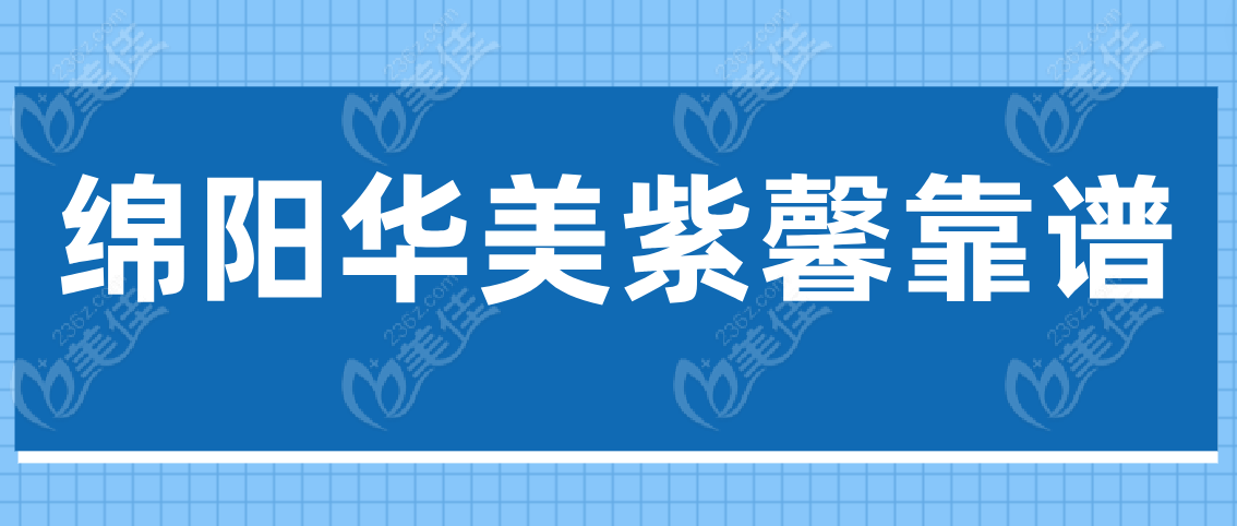 绵阳华美紫馨靠谱吗