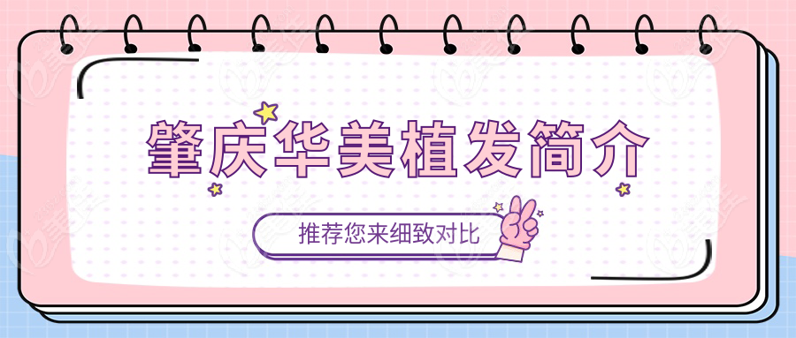 肇慶華美植發(fā)簡介