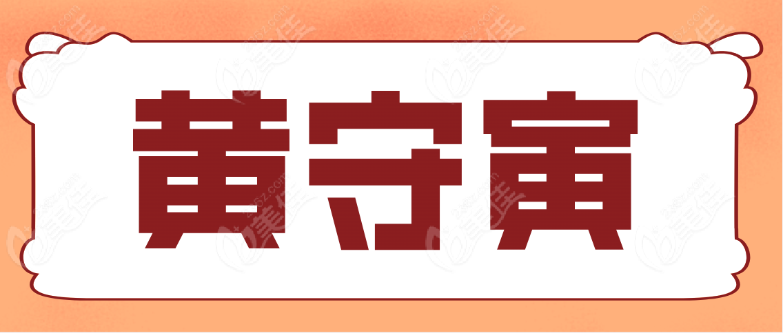 黄守寅www.236z.com