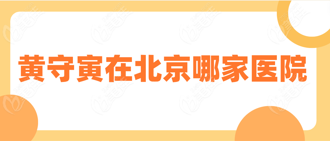 黄守寅在北京哪家医院