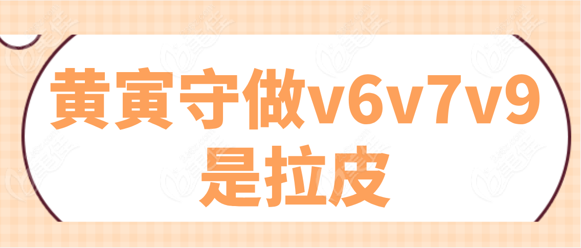 黄寅守做v6v7v9是拉皮吗