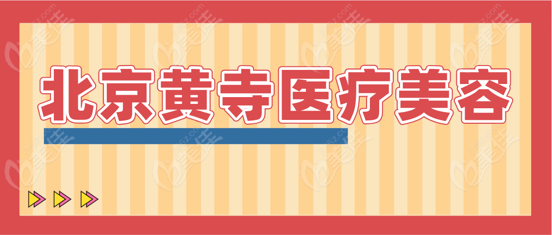 北京黄寺医疗美容www.236z.com