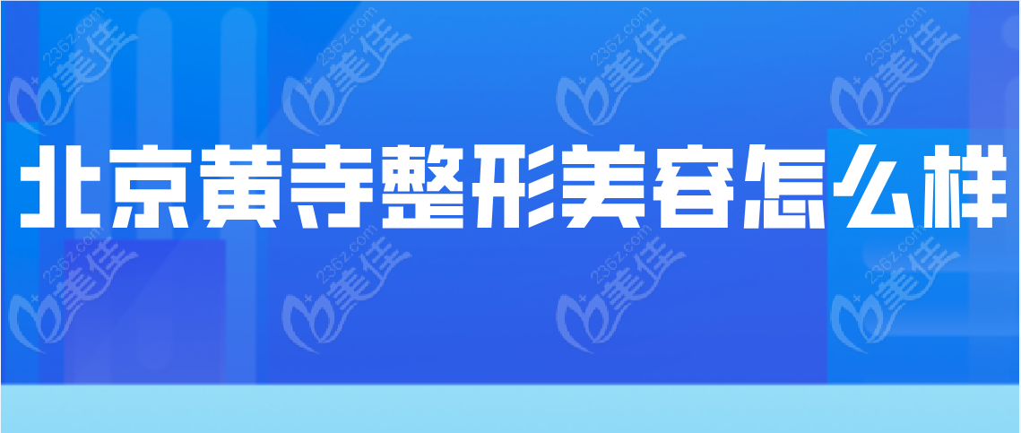 北京黄寺整形美容怎么样