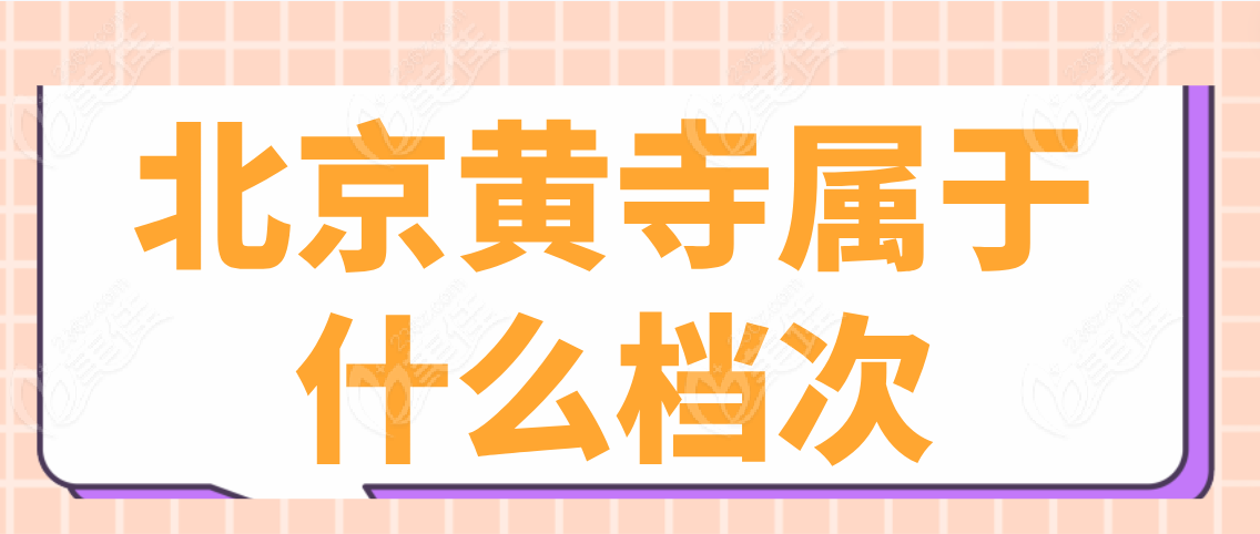 北京黄寺属于什么档次