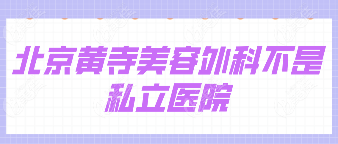 北京黄寺美容外科是私立医院吗