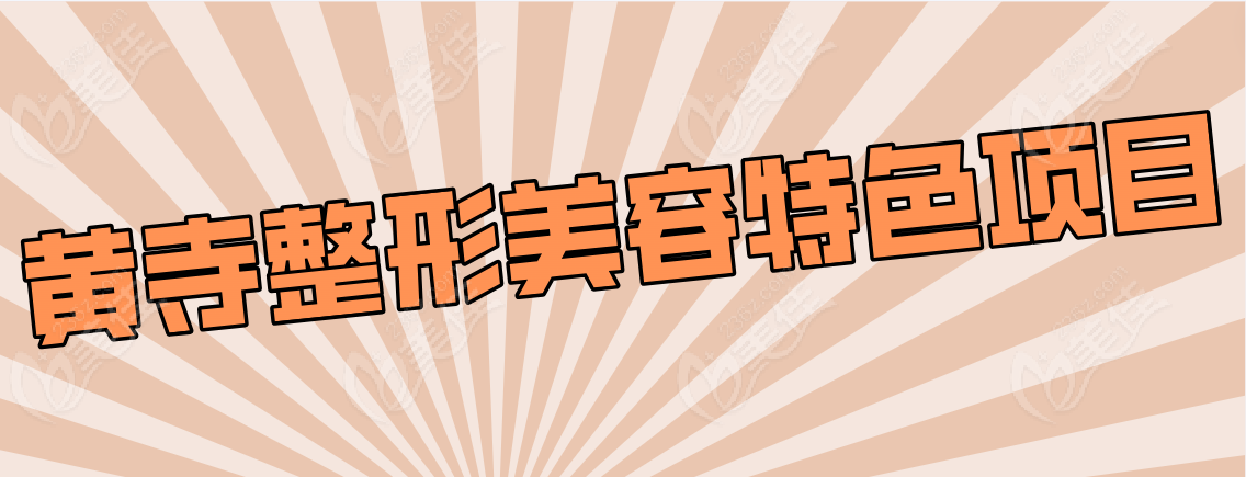 北京黄寺整形美容特色项目