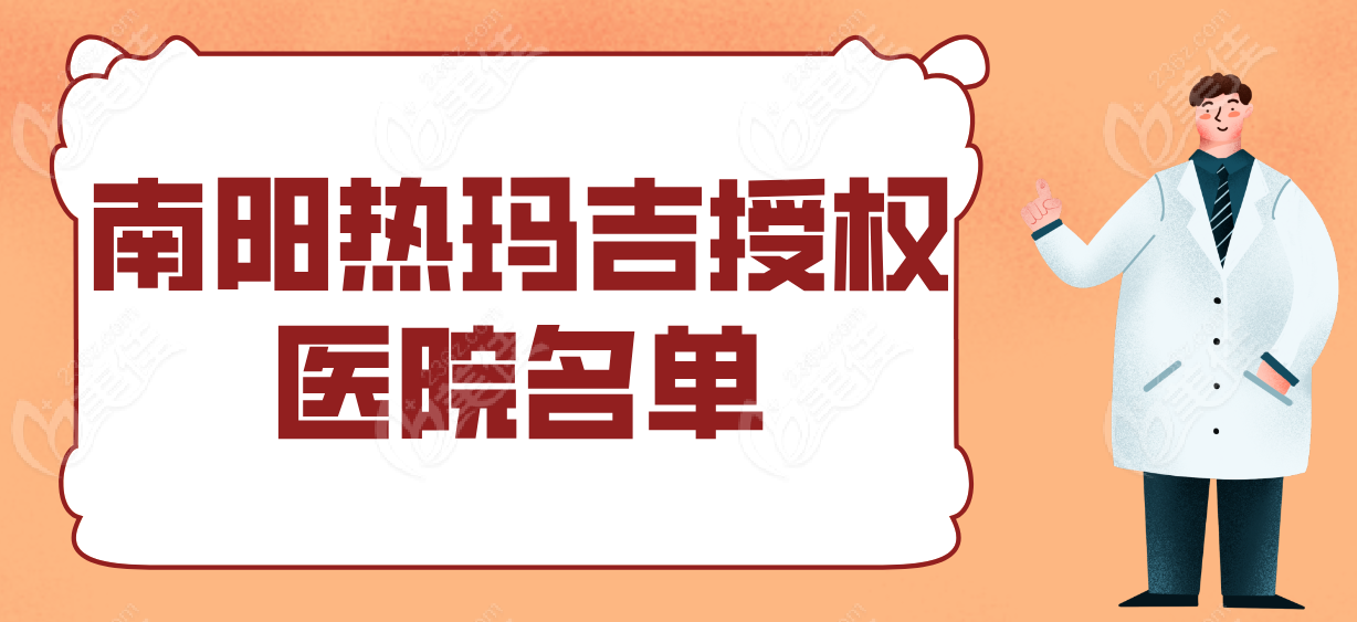 南阳热玛吉授权医院名单