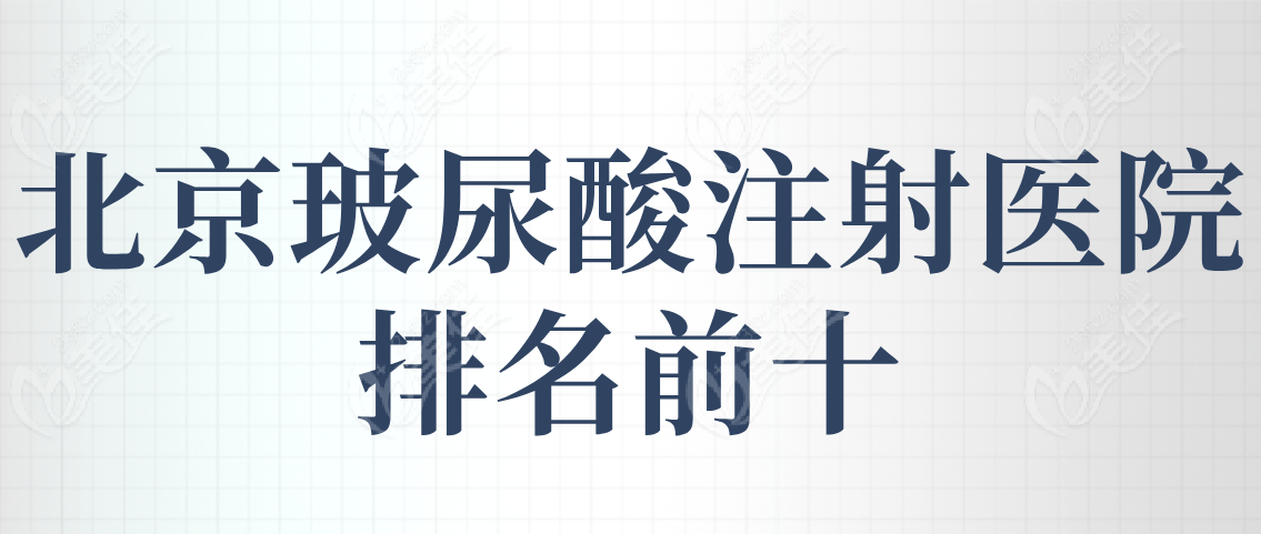 北京玻尿酸注射医院排名前十榜