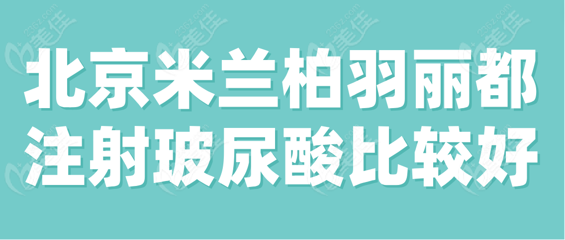 北京米兰柏羽丽都注射玻尿酸比较好