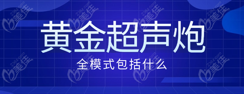 黄金超声炮全模式包括什么