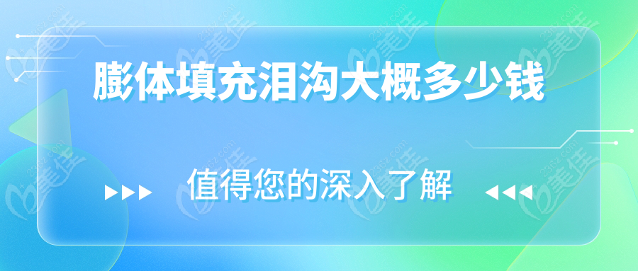 膨体填充泪沟大概多少钱www.236z.com