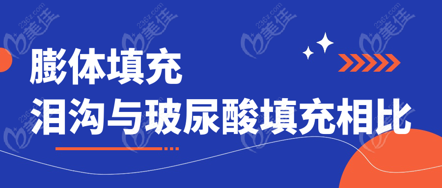 膨体填充泪沟与玻尿酸填充相比