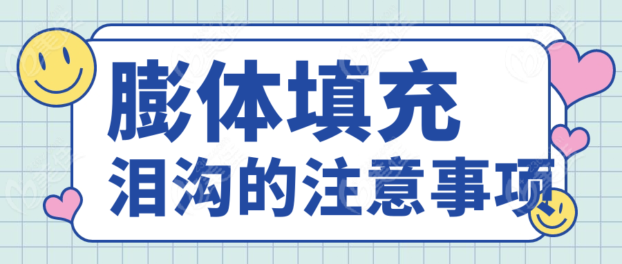 膨体填充泪沟的注意事项~美佳网