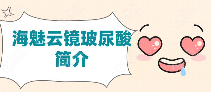 海魅云镜玻尿酸简介