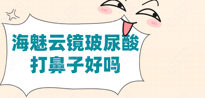 海魅云镜玻尿酸打鼻子好