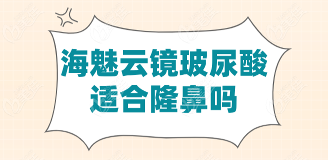 海魅云镜玻尿酸适合隆鼻吗