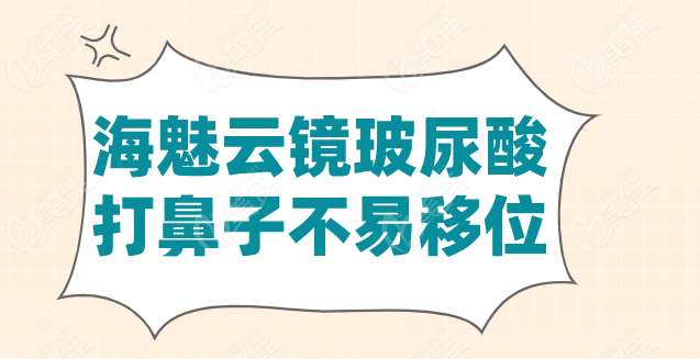 海魅云镜玻尿酸隆鼻优点