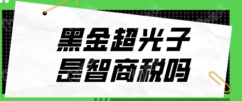 黑金超光子是智商税吗