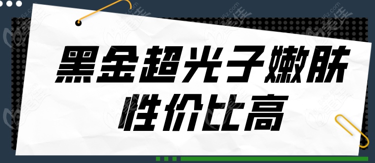 黑金超光子嫩肤性价比高