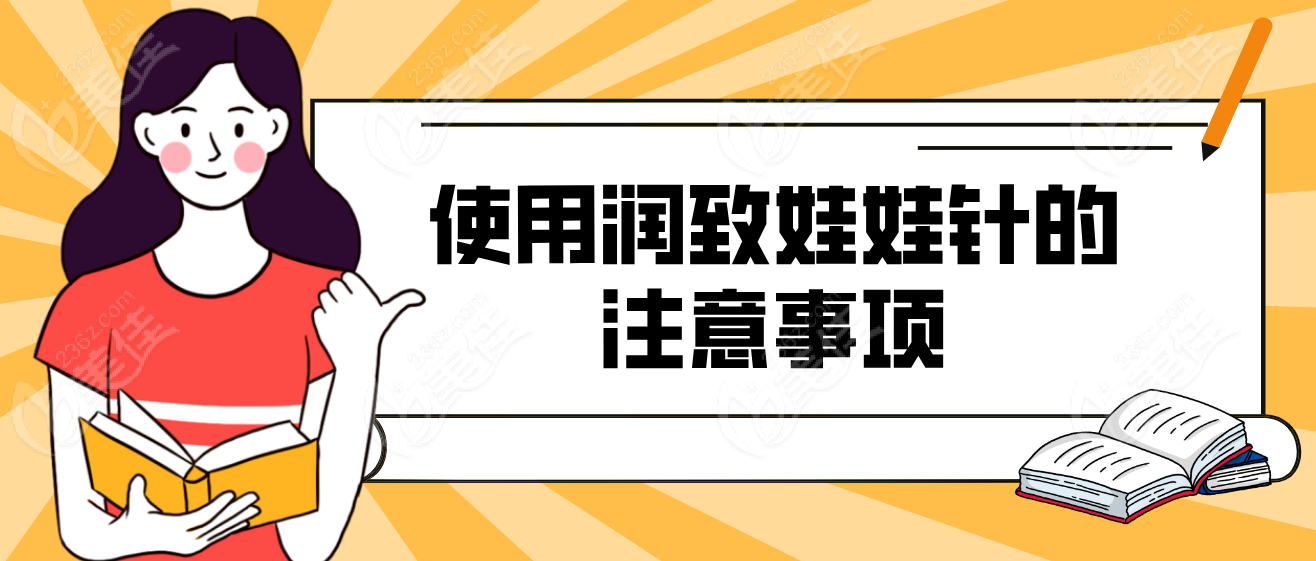 使用润致娃娃针的注意事项