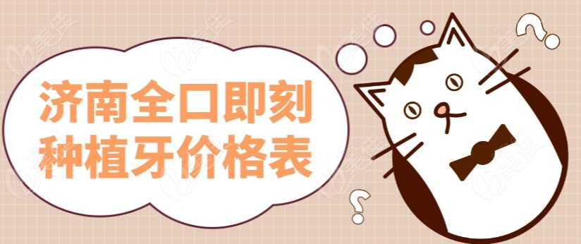 济南全口即刻种植牙价格表m.236z.com