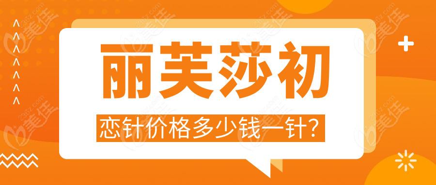 丽芙莎初恋针价格多少钱一针？