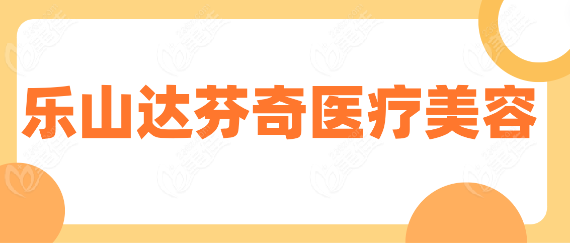 乐山达芬奇医疗美容www.236z.com