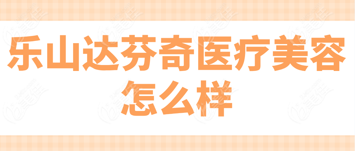 乐山达芬奇医疗美容怎么样