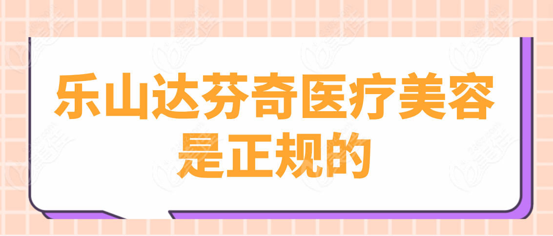 乐山达芬奇医疗美容是正规的
