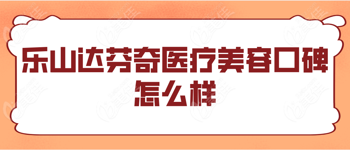 乐山达芬奇医疗美容口碑怎么样