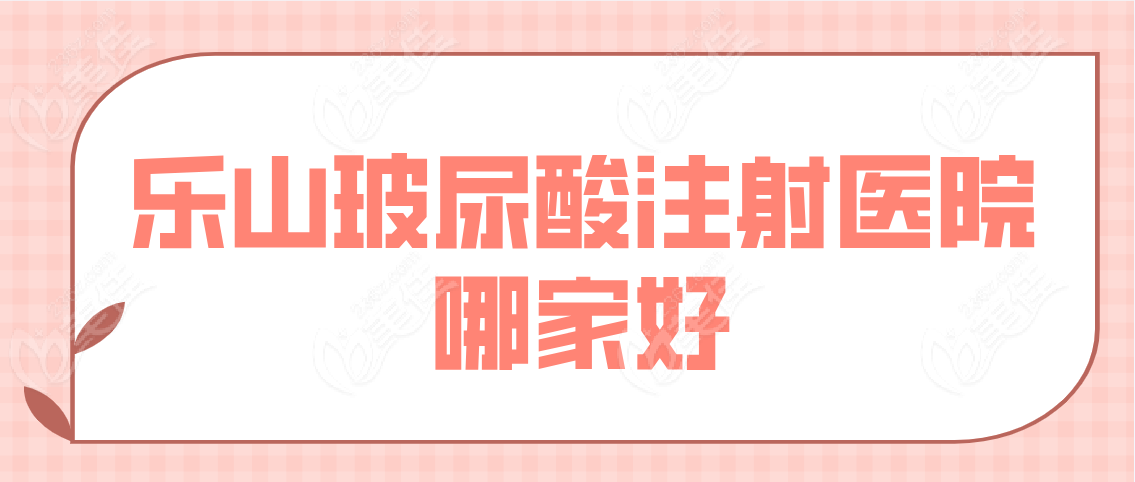 乐山玻尿酸注射医院哪家好www.236z.com
